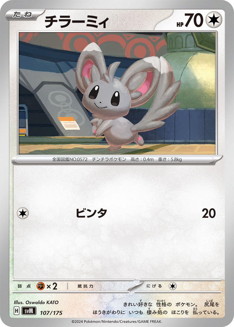 ポケモンカードゲーム通販 - チラーミィ   107/175［SVM］