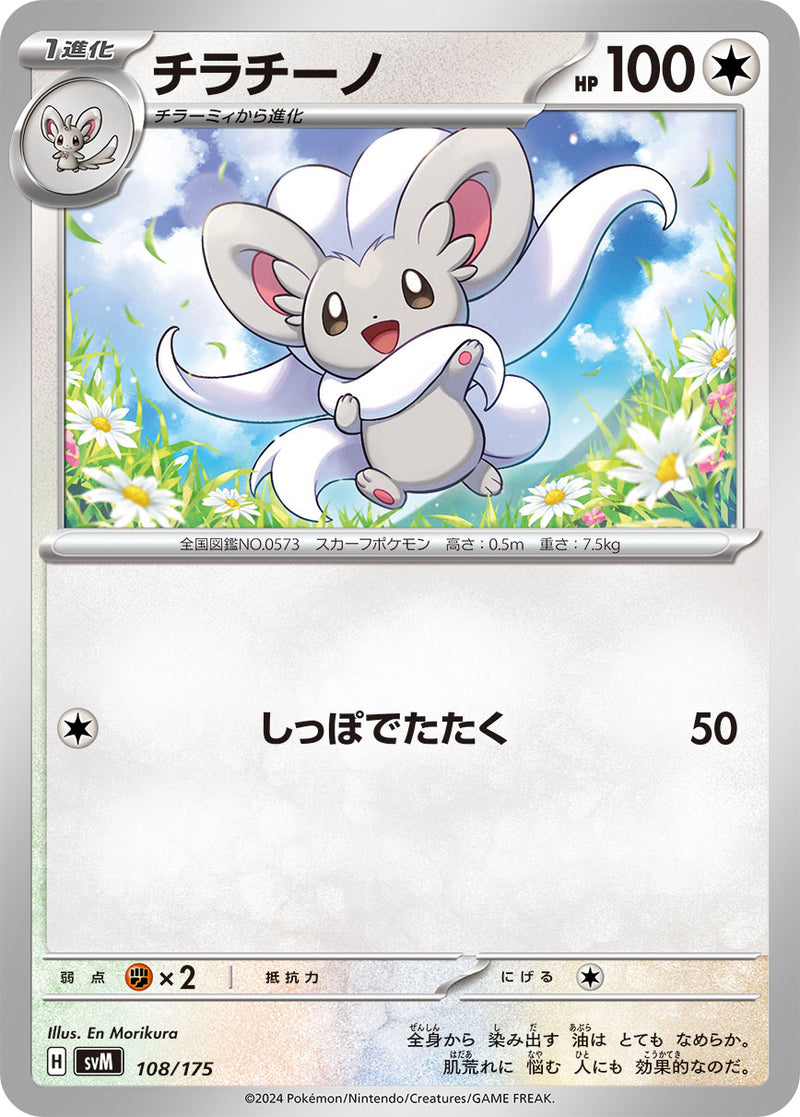 ポケモンカードゲーム通販 - チラチーノ   108/175［SVM］