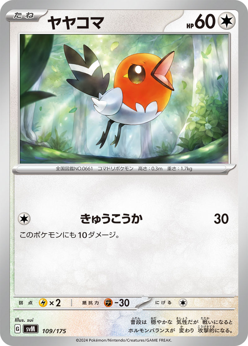 ポケモンカードゲーム通販 - ヤヤコマ   109/175［SVM］