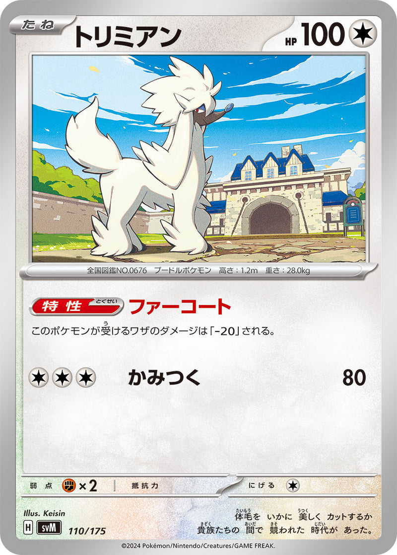 ポケモンカードゲーム通販 - トリミアン   110/175［SVM］