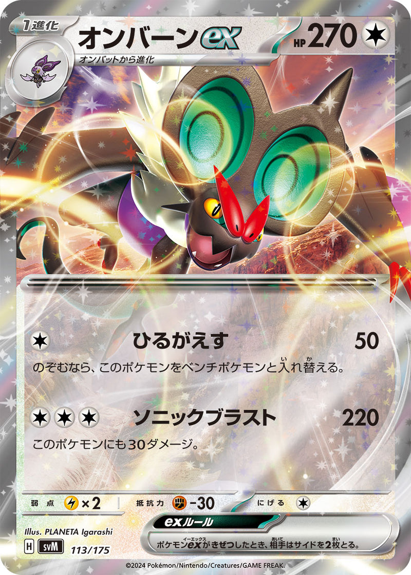 ポケモンカードゲーム通販 RR仕様 オンバーンex   113/175［SVM］