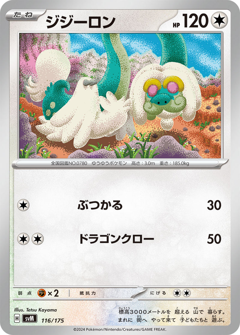 ポケモンカードゲーム通販 - ジジーロン   116/175［SVM］