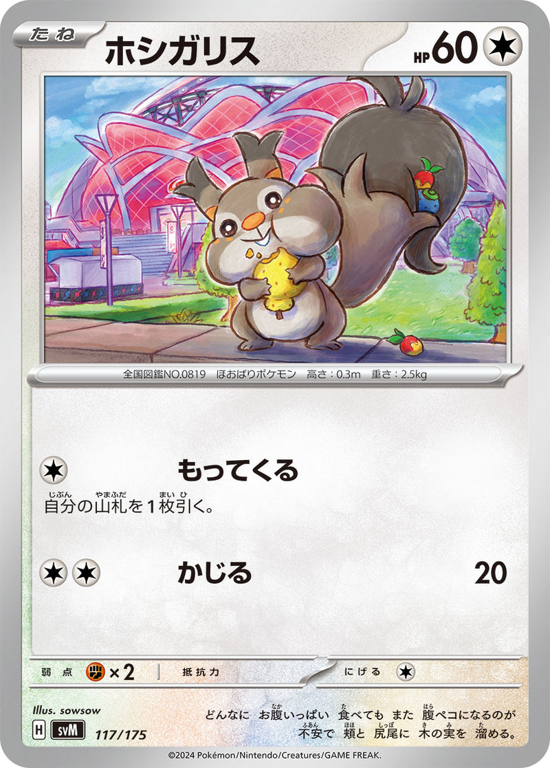 ポケモンカードゲーム通販 - ホシガリス   117/175［SVM］