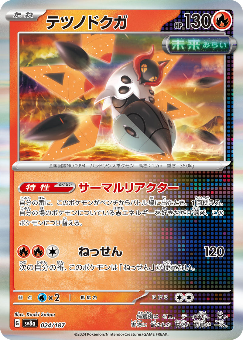 ポケモンカードゲーム通販 R仕様 テツノドクガ   024/187［SV8a］