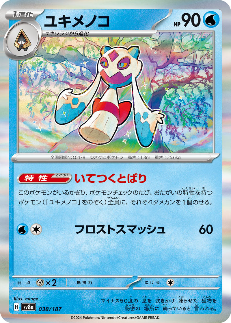 ポケモンカードゲーム通販 R仕様 ユキメノコ   038/187［SV8a］