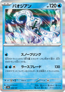 R仕様 パオジアン   048/187［SV8a］