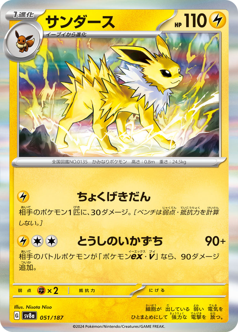 ポケモンカードゲーム通販 R仕様 サンダース   051/187［SV8a］