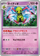 - ネイティオ   061/187［SV8a］