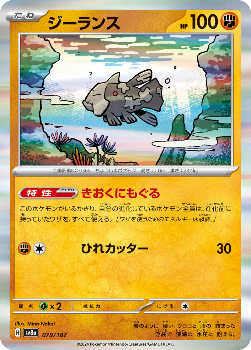 ポケモンカードゲーム通販 R仕様 ジーランス   079/187［SV8a］