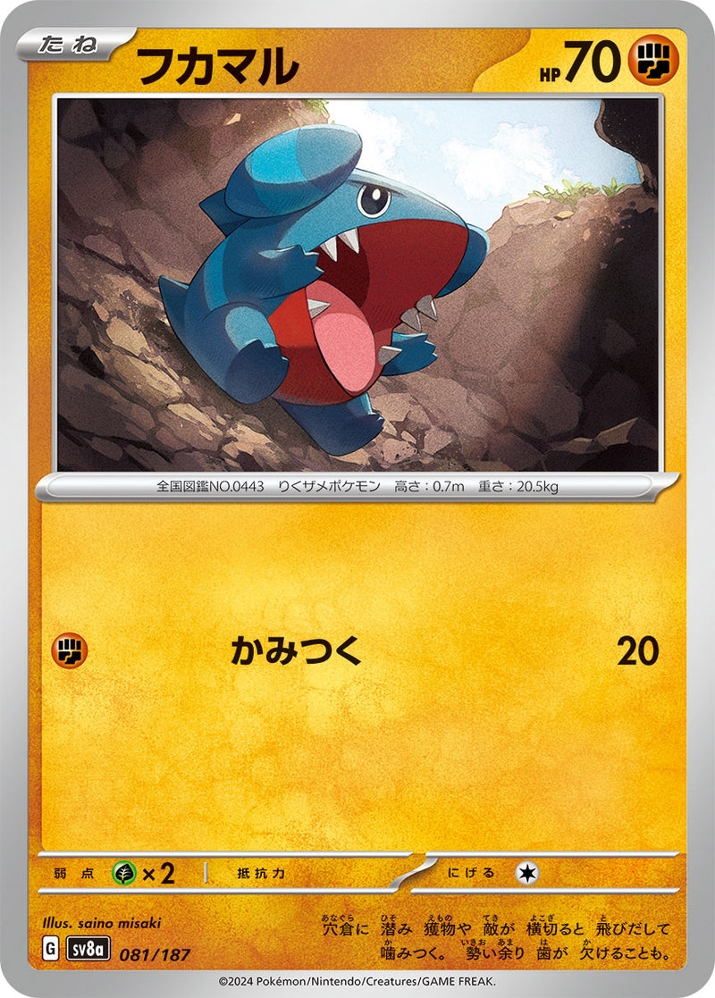 ポケモンカードゲーム通販 - フカマル   081/187［SV8a］