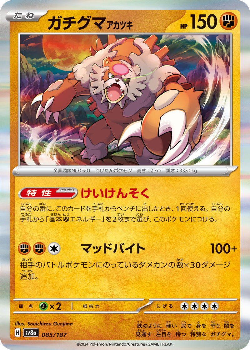 ポケモンカードゲーム通販 R仕様 ガチグマアカツキ   085/187［SV8a］