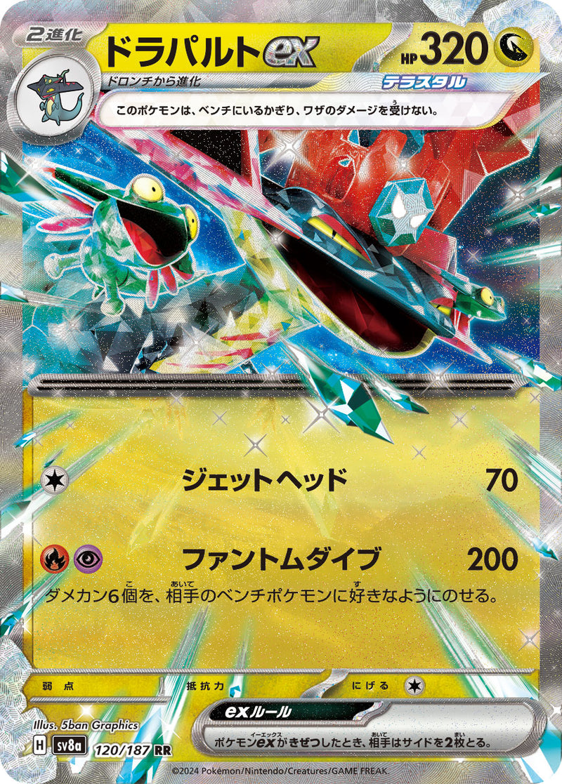 ポケモンカードゲーム通販 RR ドラパルトex   120/187［SV8a］