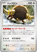 - バッフロン   133/187［SV8a］