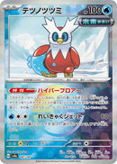 -  テツノツツミ（マスターボールミラー）   047-mastermirror/187［SV8a］