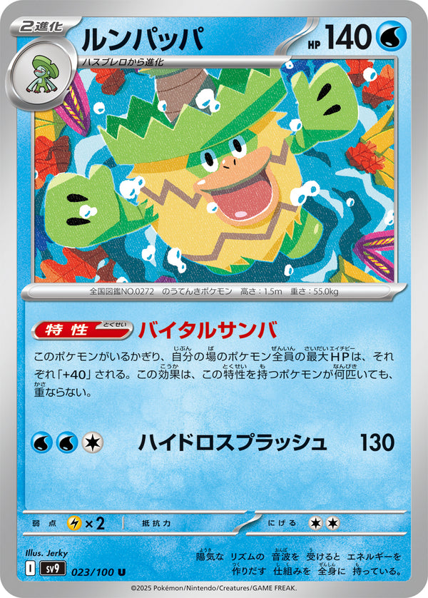 U ルンパッパ   023/100［SV9］