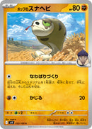 C ホップのスナヘビ   053/100［SV9］