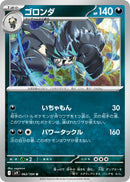 U ゴロンダ   062/100［SV9］