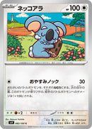 C ネッコアラ   082/100［SV9］