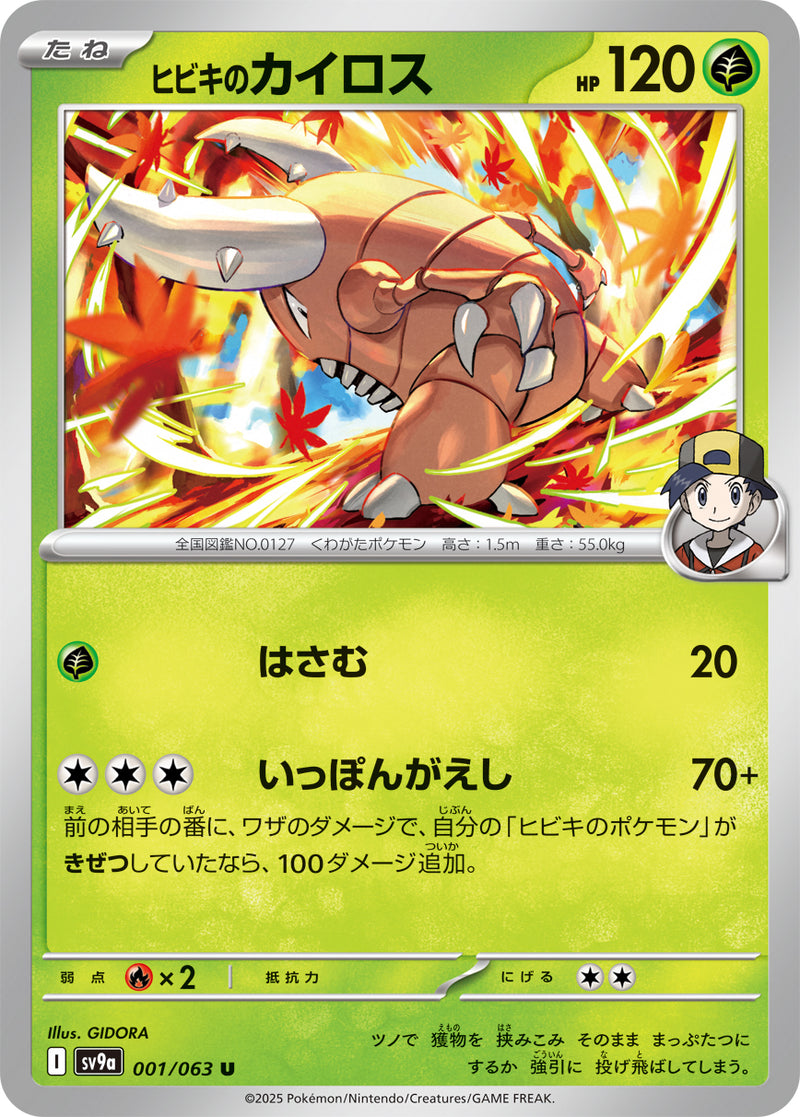 ポケモンカードゲーム拡張パック通販 U ヒビキのカイロス   001/063［SV9a］