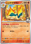 C ヒビキのマグマラシ   016/063［SV9a］