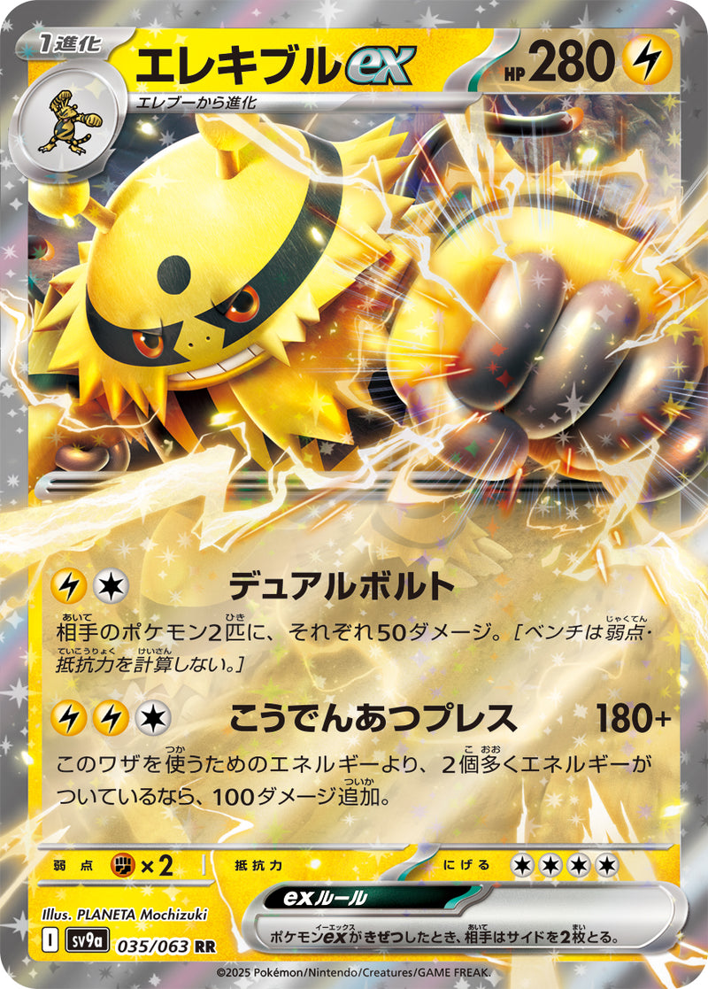 ポケモンカードゲーム拡張パック通販 RR エレキブルex   035/063［SV9a］