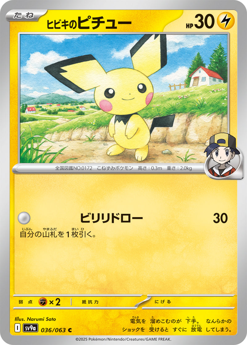 ポケモンカードゲーム拡張パック通販 C ヒビキのピチュー   036/063［SV9a］