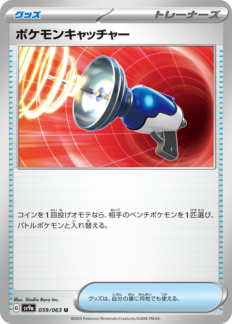 ポケモンカードゲーム拡張パック通販 U ポケモンキャッチャー   059/063［SV9a］