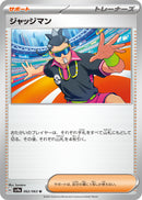 U ジャッジマン   062/063［SV9a］