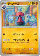 U ダイノーズ   052/098［SV10］