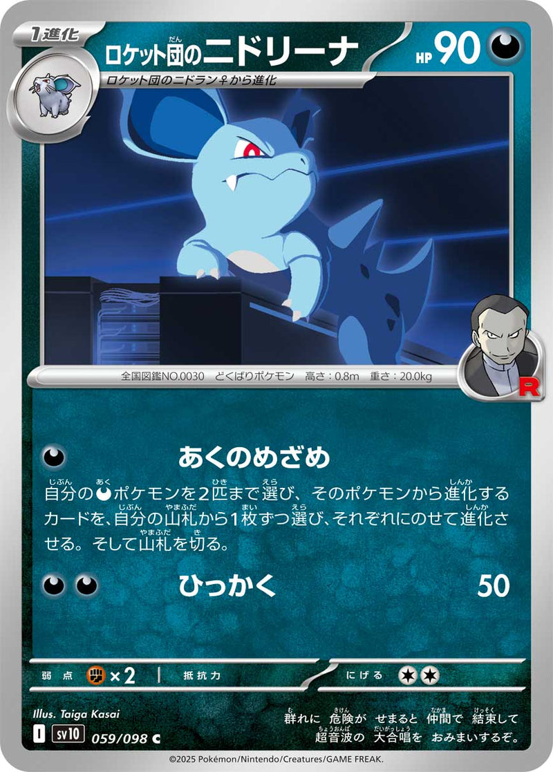 C ロケット団のニドリーナ 059/098［SV10］｜ポケモンカードゲーム通販