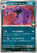 U ロケット団のベトベトン   068/098［SV10］