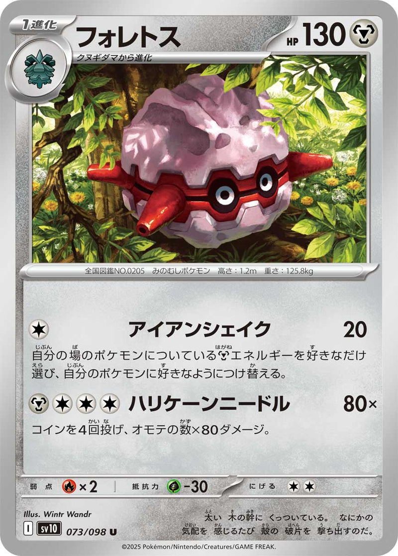 U フォレトス 073/098［SV10］｜ポケモンカードゲーム通販