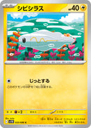 C シビシラス   033/086［SV11B］