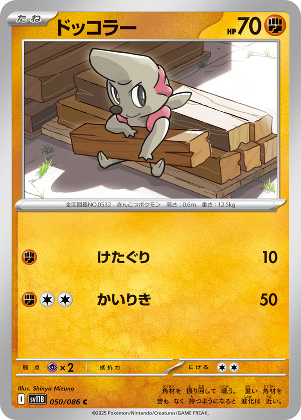 C ドッコラー   050/086［SV11B］
