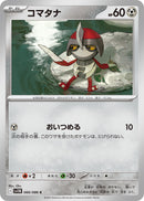 C コマタナ   066/086［SV11B］