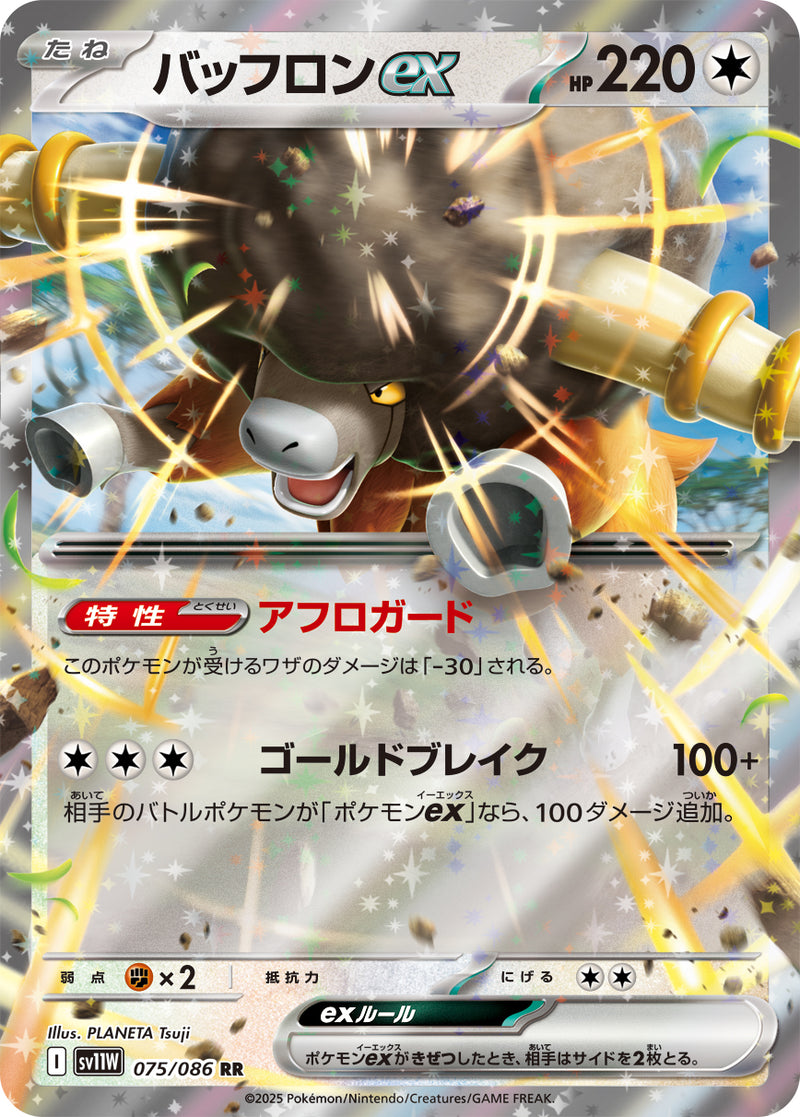 RR バッフロンex 075/086［SV11W］｜ポケモンカードゲーム通販