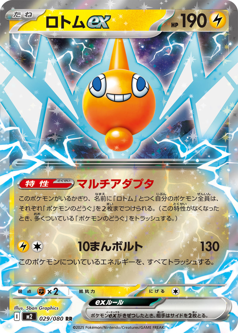 RR ロトムex   029/080［M2］