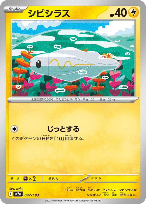 - シビシラス   047/193［M2a］