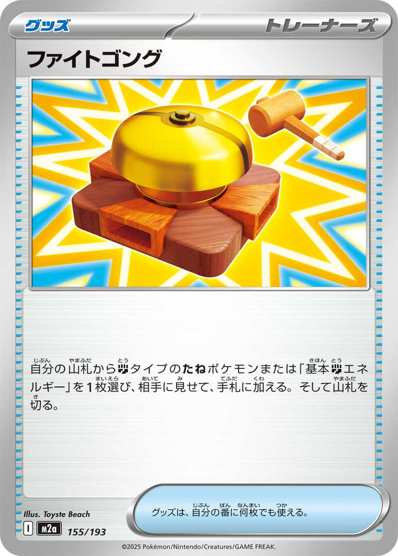 - ファイトゴング   155/193［M2a］