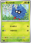 - モンジャラ   012/742［MC］