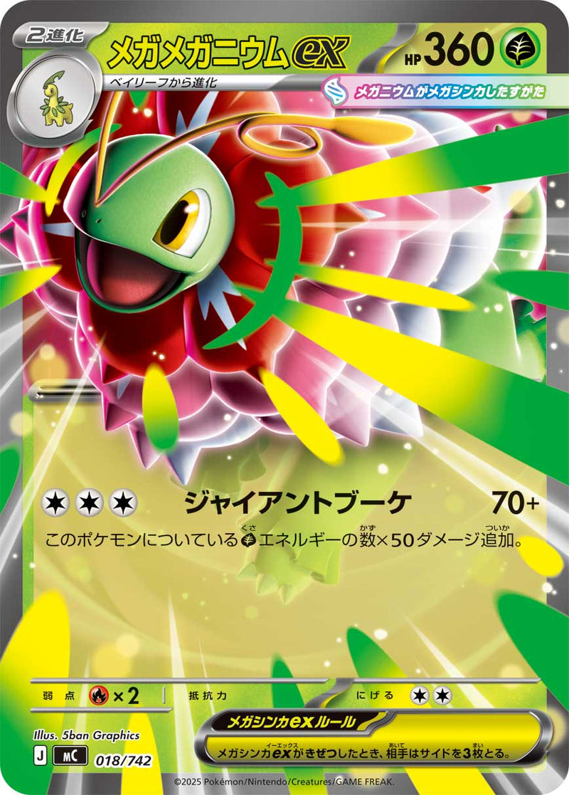 RR-ノーマル仕様 メガメガニウムex 018/742［MC］｜ポケモンカード