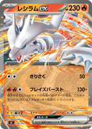 RR-ノーマル仕様 レシラムex   126/742［MC］