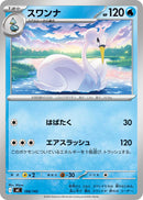 - スワンナ   198/742［MC］