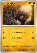- タンドン   409/742［MC］