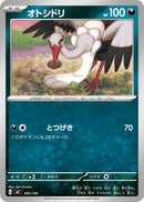 - オトシドリ   485/742［MC］