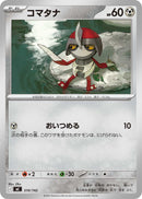 - コマタナ   510/742［MC］