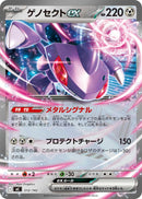 RR-ノーマル仕様 ゲノセクトex   512/742［MC］