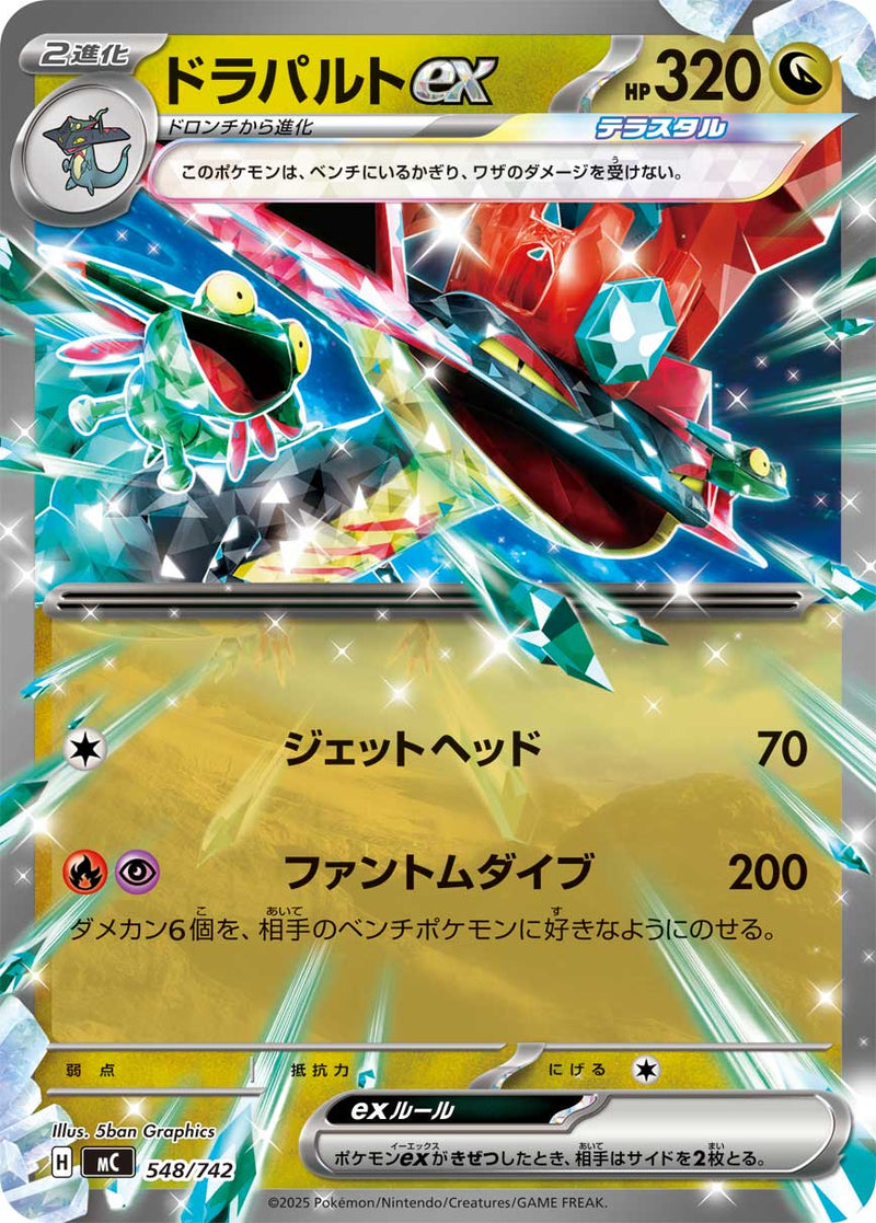 RR-ノーマル仕様 ドラパルトex 548/742［MC］｜ポケモンカードゲーム