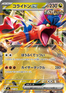 RR-ノーマル仕様 コライドンex   551/742［MC］
