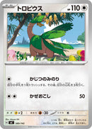 - トロピウス   589/742［MC］
